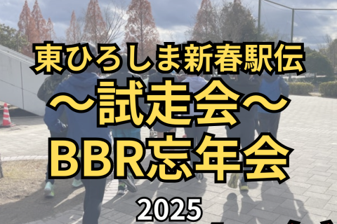 【BBR】東ひろしま新春駅伝試走会＆忘年会～2025～