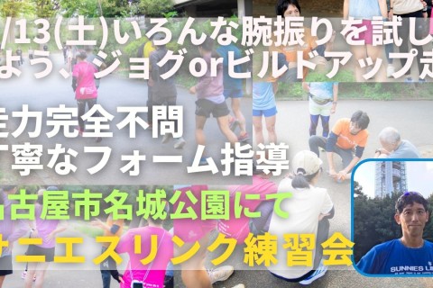 名古屋市名城公園 いろんな腕振りと理想の腕振り比較＋ビルドアップ走 走力完全不問マラソン練習会