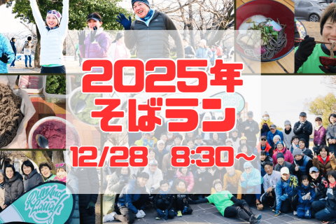 2025年走り納めイベント【そばラン】