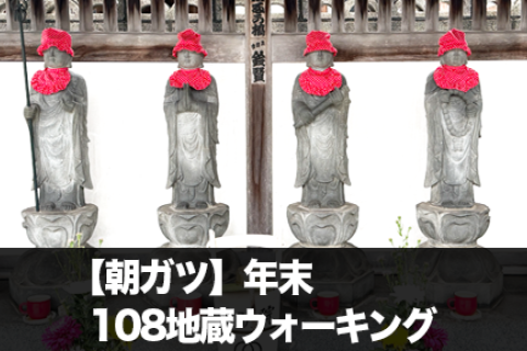 【朝ガツ】年末108地蔵ウォーキング – 108探索チャレンジ