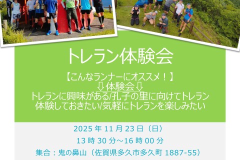 【孔子の里トレイルに向けて】トレラン体験会＠多久