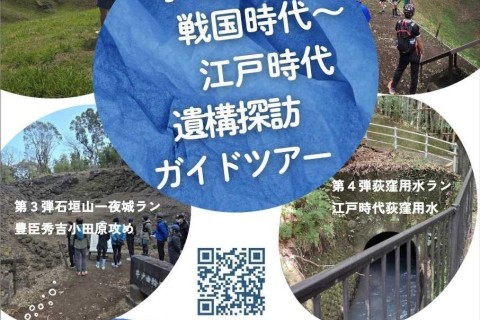 小田原 遺構探訪ガイドツアー「第１弾 大外郭ウォーク 北條五代と小田原」☆ALTRA試し履きあり