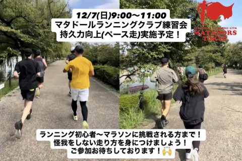 怪我なく距離を積みたいあなたへ！上野恩賜公園ペース走実施！マタドールランニングクラブTOKYO
