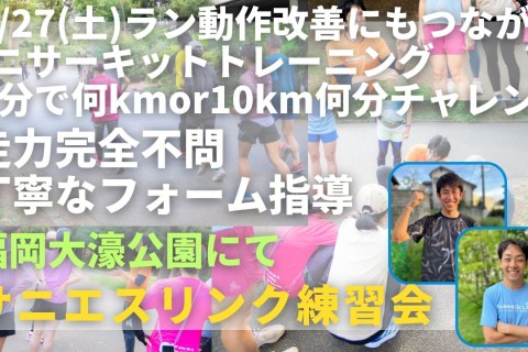 福岡市大濠公園 ラン動作改善ミニサーキットトレ＋年末チャレンジラン 走力完全不問マラソン練習会