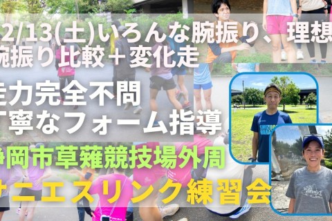 静岡市草薙競技場外周 いろんな腕振りと理想の腕振り比較＋変化走 走力完全不問マラソン練習会