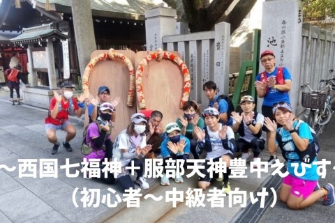 【TSS】「〜西国七福神＋服部天神豊中えびす〜（初心者〜中級者向け）」