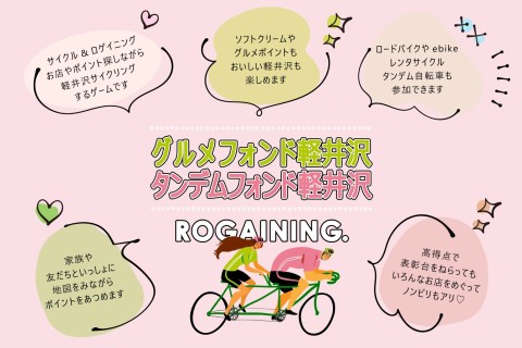 ＜2026春＞ロゲイニング軽井沢#グルメフォンド