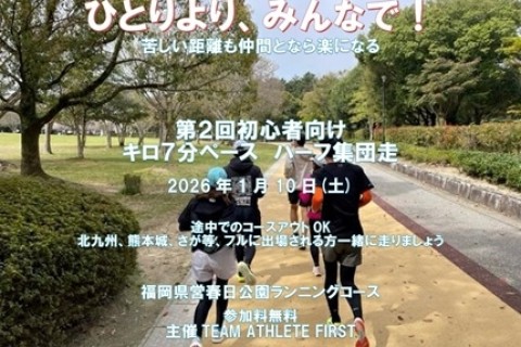 第２回初心者向け キロ7分ペース・ハーフ集団走/参加料無料