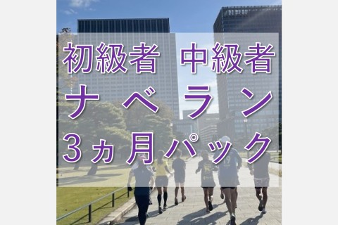 初級者～中級者ラン教室【ナベラン3か月パック】木曜8:10走り方ドリル＋インターバル走@皇居