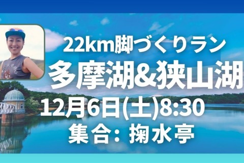 多摩湖＆狭山湖22km走脚づくりイベント