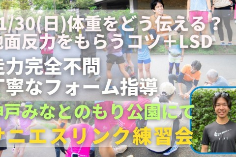 神戸みなとのもり公園 体重をどう伝える？地面反力をもらうコツ＋LSD 走力完全不問マラソン練習会