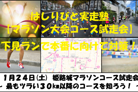 1/24【姫路/土曜】はしりびと実走塾『”本番対策” 姫路城マラソン30km以降コース試走会』