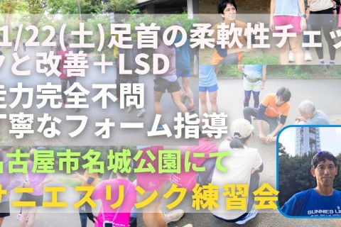 名古屋市名城公園 足首の柔軟性チェックと改善＋LSD 走力完全不問マラソン練習会