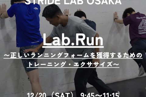 Lab.Run〜正しいランニングフォームを獲得するためのトレーニング・エクササイズ〜