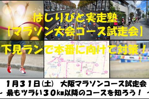 1/31【大阪/土曜】はしりびと実走塾『”本番対策” 大阪マラソン30km以降コース試走会』