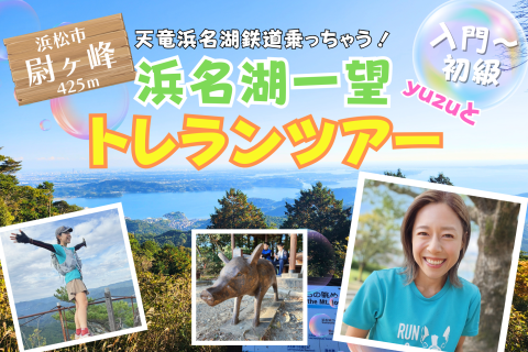 【静岡】 浜名湖を望む低山！～yuzuとトレランツアー～(初級)