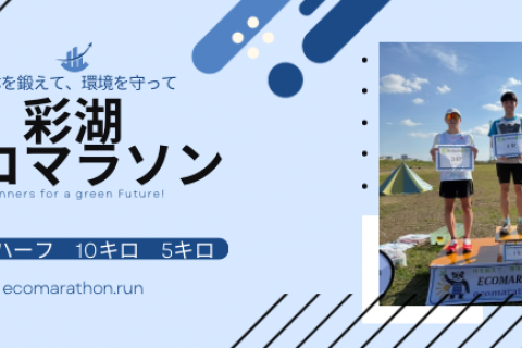 彩湖エコマラソン２０２５年末スペシャル　（ハーフ・１０キロ・ファンラン５キロ）