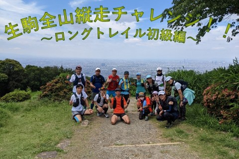 【TSS】 生駒全山縦走チャレンジ！！　～ロングトレイル初級編～