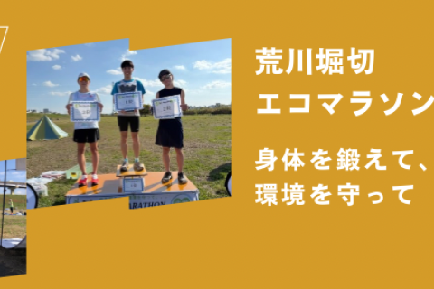【予定】第４回荒川エコマラソン（堀切エリア）