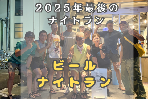 ビールナイトラン (年内ラスト ナイトラン）