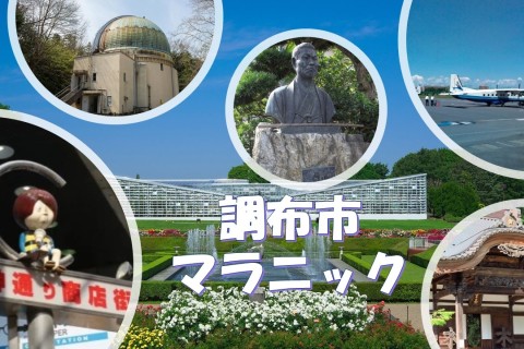 【調布市マラニック水木しげるゆかりの地・近藤勇の故郷をめぐる】