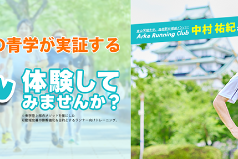 【STEPSPORTS RUNCITY -OSAKA-】青学ランニングメソッド「青トレ」体験会