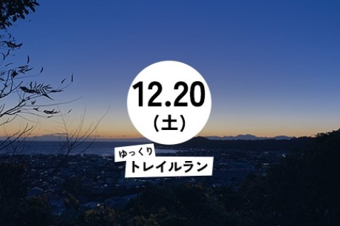 【初心者･鎌倉･12月】夕焼け絶景ナイトトレイル＆路地裏酒場で一杯(ゆっくりトレイルラン)