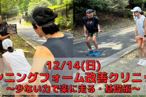 12/14(日)ランニングフォーム改善クリニック～少ない力で楽に走る・基礎編～