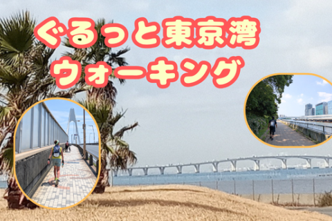 第2回　ぐるっと東京湾ウォーキング