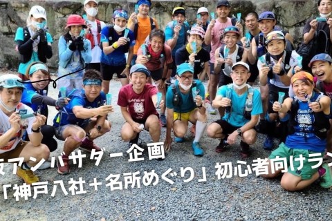 【TSS】坂アンバサダー企画 「神戸八社＋名所めぐり」初心者向けランイベント