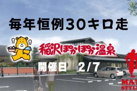 稲沢チャレンジ30キロ走@マタドール