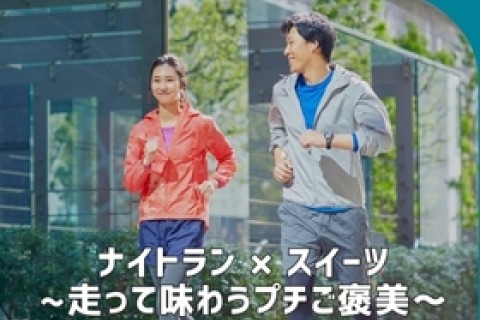 「猿江恩賜公園」ナイトラン×スイーツ～走って味わうプチご褒美～【TOKYO EAST PARK】