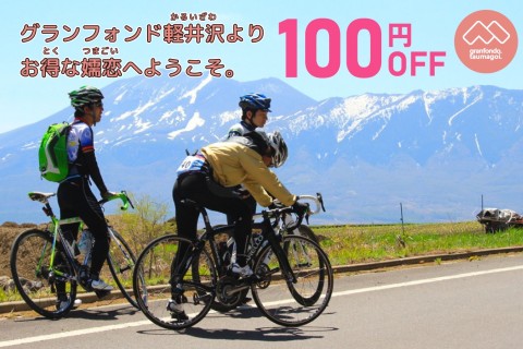 第11回 グランフォンド嬬恋│サイクリング・フェスティバルASAMA