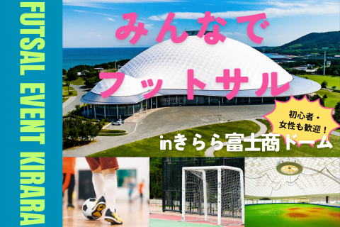 みんなでフットサル！！in山口きららドーム