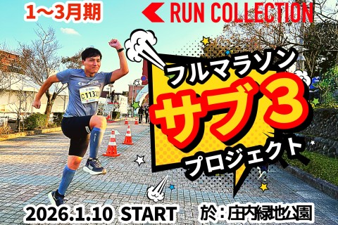 【1～3月】『ランコレクション』フルマラソン〈サブ3〉プロジェクト