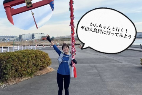 かんちゃんと行く！平和大鳥居に行ってみようの巻！