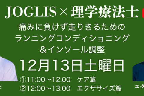12月13日土曜日「第5回　JOGLIS×理学療法士  コンディショニング＆インソール」
