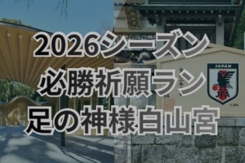 足の神様参拝へ　必勝祈願初詣ラン　覚王山～白山宮25kmラン