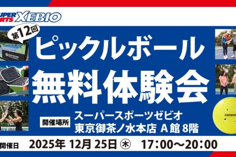 第12回 ピックルボール無料体験会
