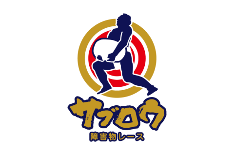 第三回障害物レースサブロウ