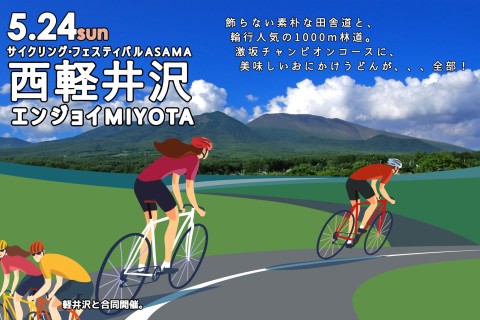 <2026>グランフォンドMIYOTA│サイクリング・フェスティバルASAMA