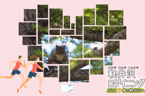 ＜2026春＞ロゲイニング軽井沢