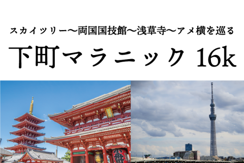 下町マラニック（中級者向け） 16K