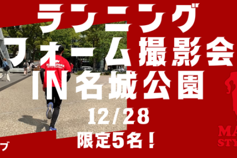 年度末に！個別ランニングフォーム撮影会&改善トレーニング！in名城公園　先着5名