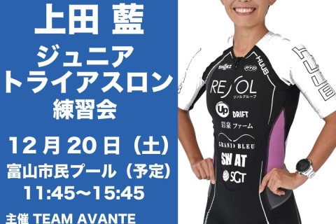 上田藍トライアスロン・ウォーターセーフティ練習会 ジュニアの部