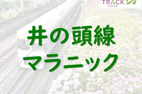 井の頭線マラニック
