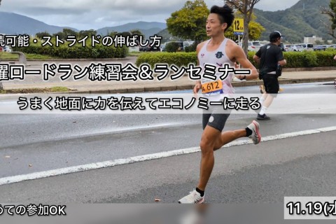 安満遺跡・水曜ロードラン練習&ランセミナー「走りのストライド改善セミナー(足の動き編)」