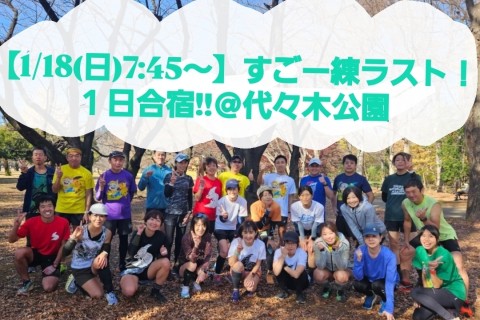 【1/18(日)7:45～】すごー練ラスト！１日合宿!!　＠代々木公園