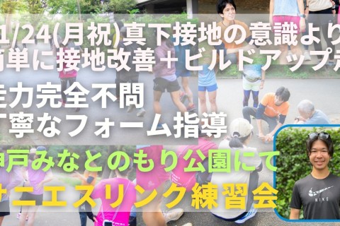 神戸みなとのもり公園 真下接地よりも簡単に接地改善＋ビルドアップ走 走力完全不問のマラソン練習会