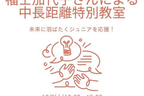 福士加代子さん「ジュニア中長距離特別教室」